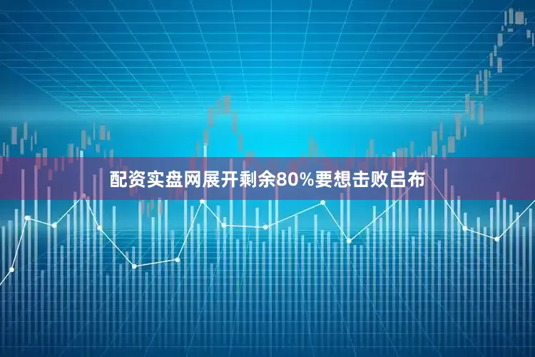 配资实盘网展开剩余80%要想击败吕布