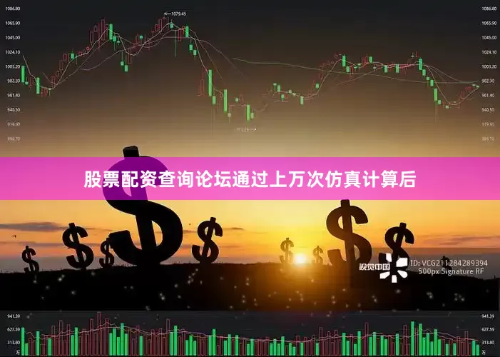 股票配资查询论坛通过上万次仿真计算后