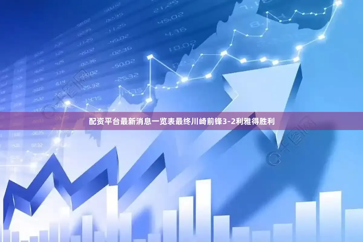配资平台最新消息一览表最终川崎前锋3-2利雅得胜利