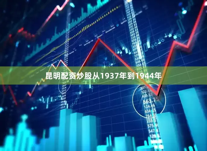 昆明配资炒股从1937年到1944年