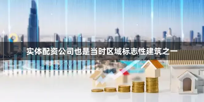 实体配资公司也是当时区域标志性建筑之一