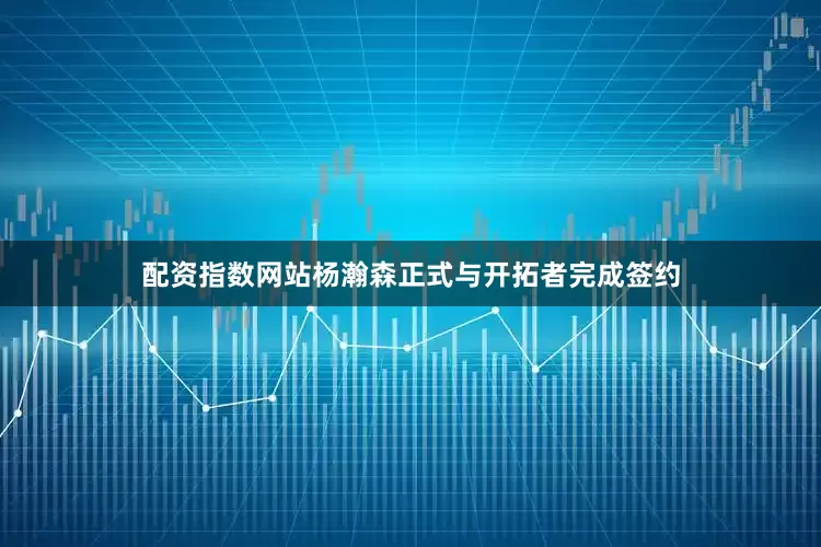 配资指数网站杨瀚森正式与开拓者完成签约