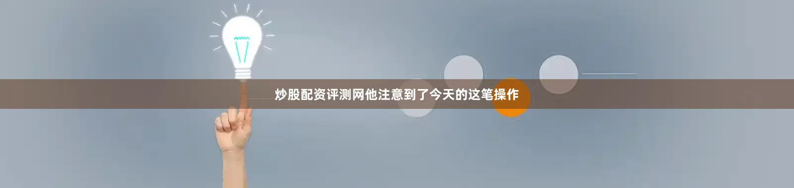 炒股配资评测网他注意到了今天的这笔操作