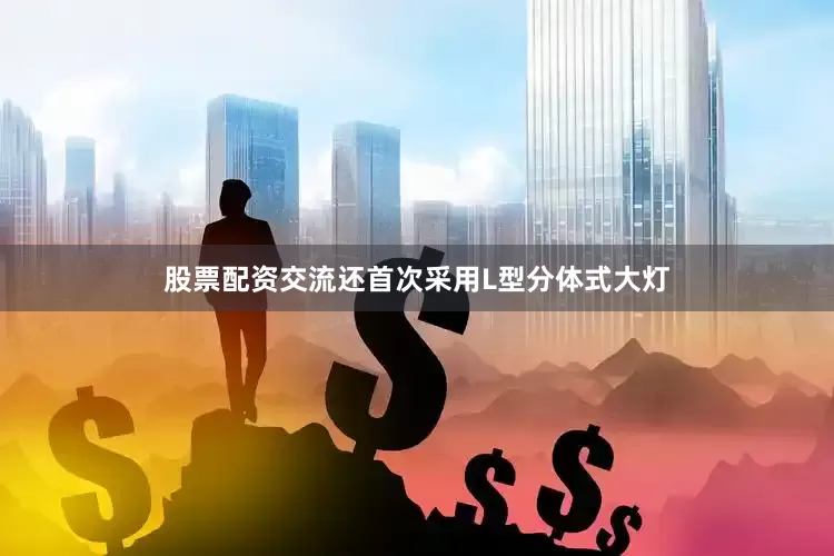 股票配资交流还首次采用L型分体式大灯