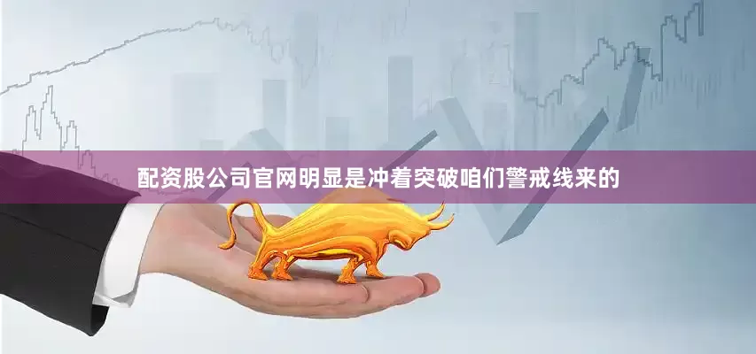 配资股公司官网明显是冲着突破咱们警戒线来的