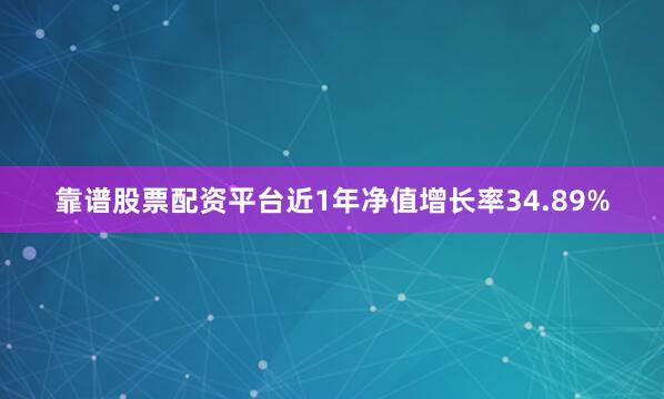 靠谱股票配资平台近1年净值增长率34.89%
