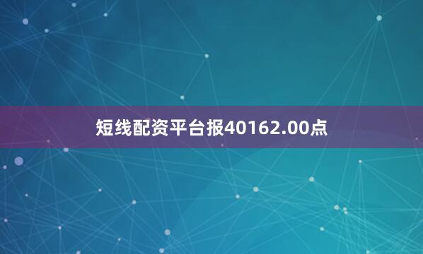 短线配资平台报40162.00点
