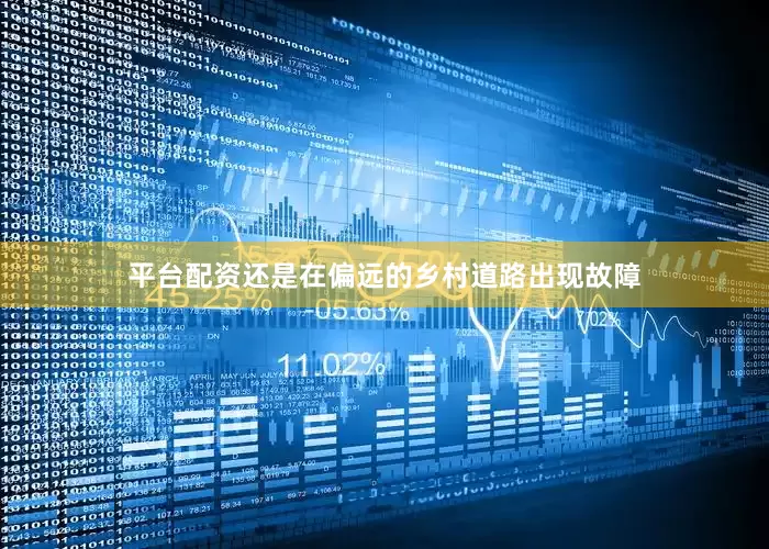平台配资还是在偏远的乡村道路出现故障