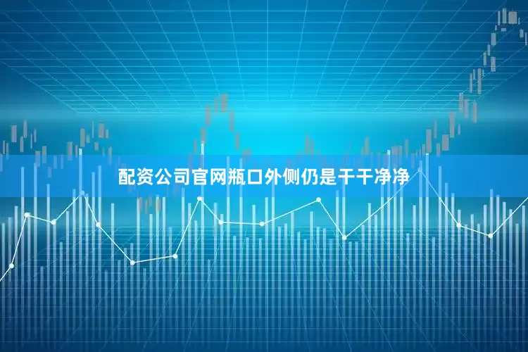 配资公司官网瓶口外侧仍是干干净净