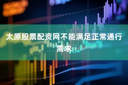 太原股票配资网不能满足正常通行需求