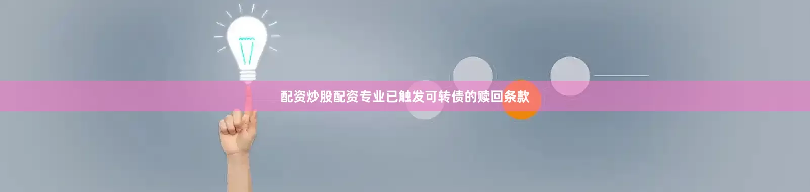 配资炒股配资专业已触发可转债的赎回条款