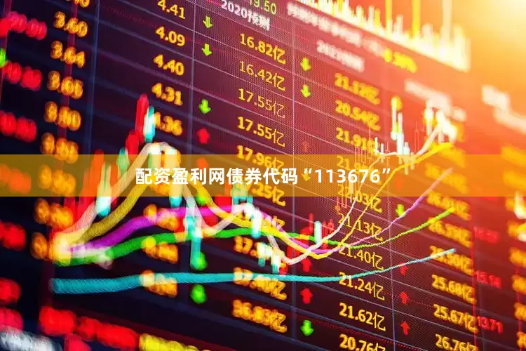 配资盈利网债券代码“113676”