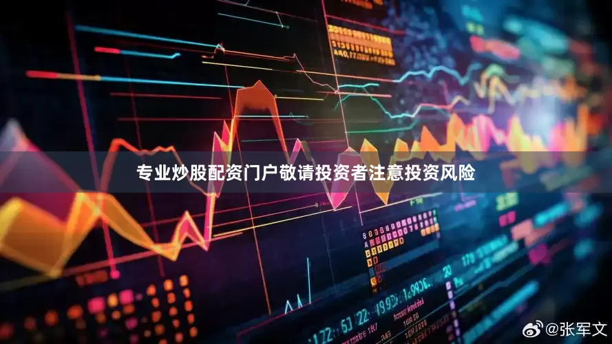 专业炒股配资门户敬请投资者注意投资风险