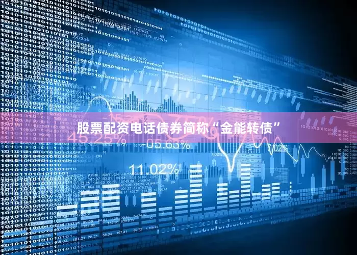 股票配资电话债券简称“金能转债”