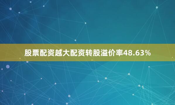 股票配资越大配资转股溢价率48.63%