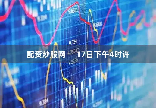 配资炒股网     17日下午4时许