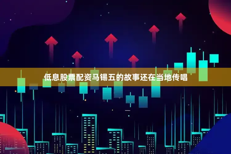 低息股票配资马锡五的故事还在当地传唱