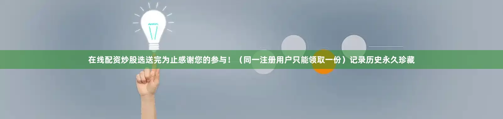 在线配资炒股选送完为止感谢您的参与！（同一注册用户只能领取一份）记录历史永久珍藏