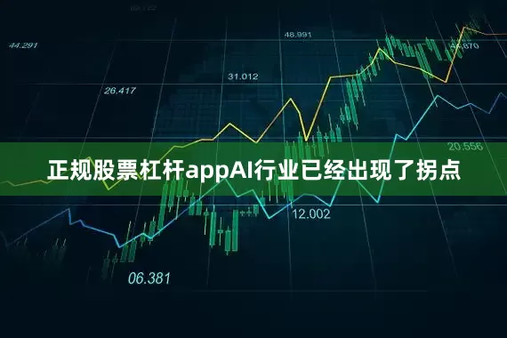 正规股票杠杆appAI行业已经出现了拐点