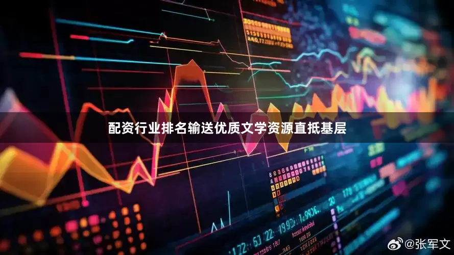 配资行业排名输送优质文学资源直抵基层