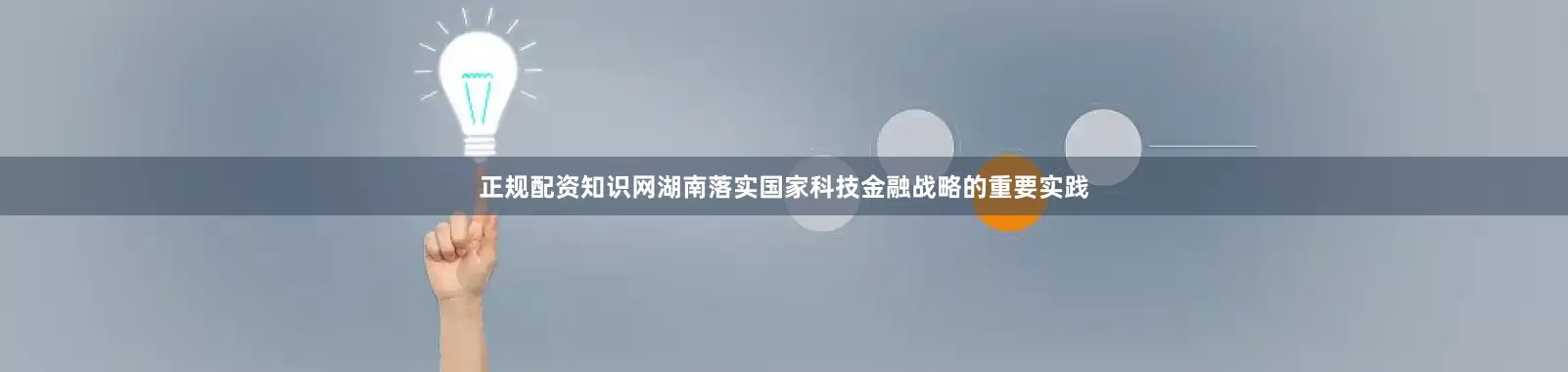 正规配资知识网湖南落实国家科技金融战略的重要实践