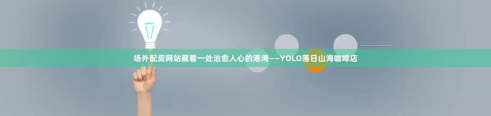 场外配资网站藏着一处治愈人心的港湾——YOLO落日山海咖啡店
