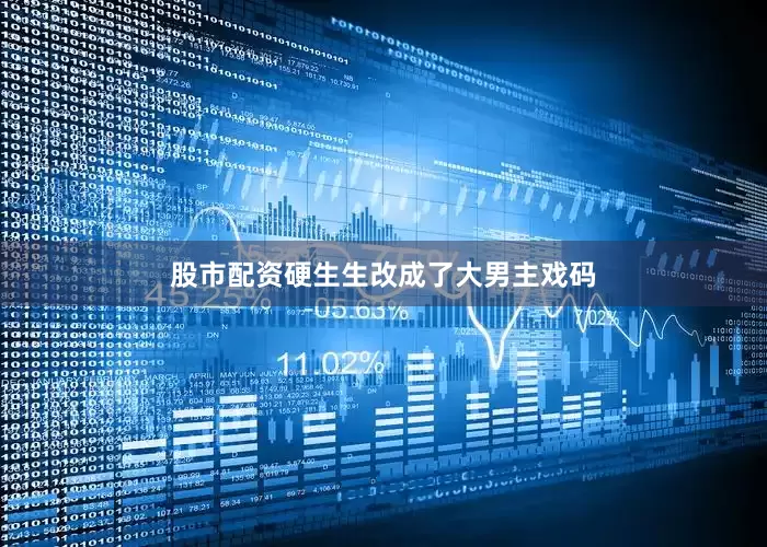 股市配资硬生生改成了大男主戏码