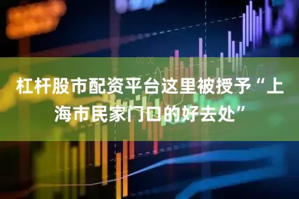 杠杆股市配资平台这里被授予“上海市民家门口的好去处”