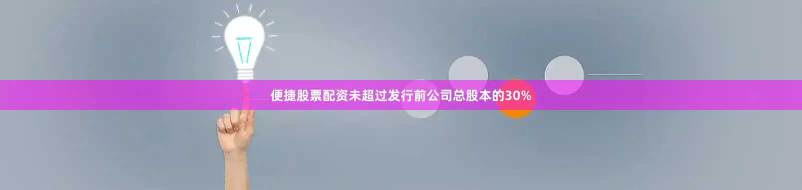 便捷股票配资未超过发行前公司总股本的30%