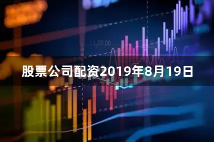 股票公司配资2019年8月19日