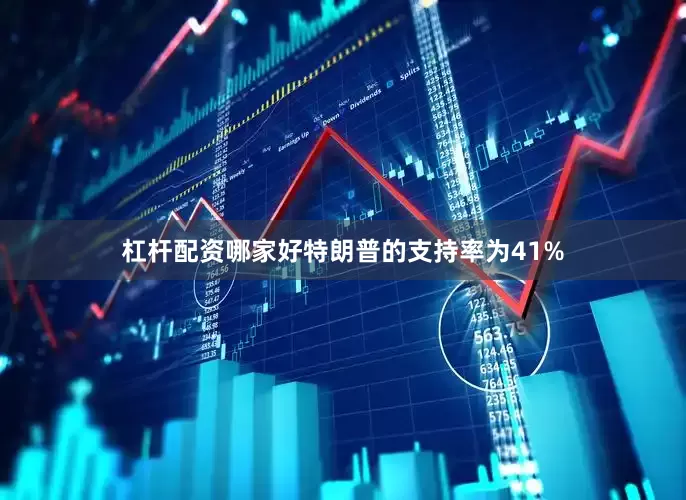 杠杆配资哪家好特朗普的支持率为41%