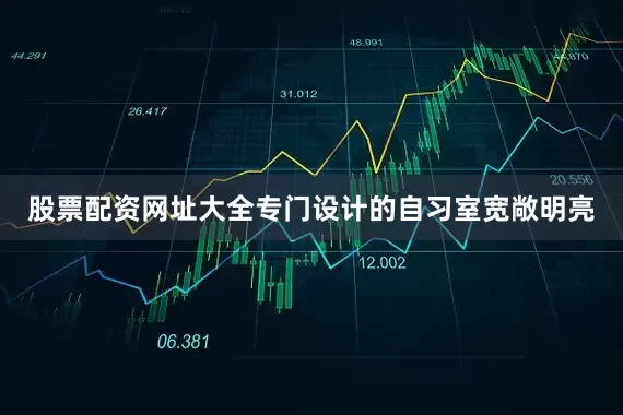 股票配资网址大全专门设计的自习室宽敞明亮